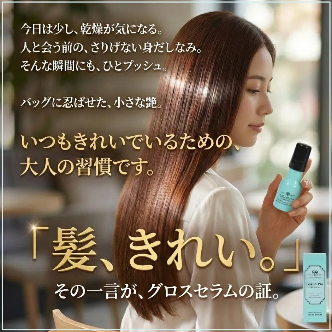 ゴクビプロ プレミアム グリーンティーアロマ グロスセラムの説明12