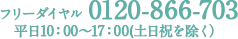 フリーダイヤル 0120-866-703平日10：00〜17：00(土日祝を除く）