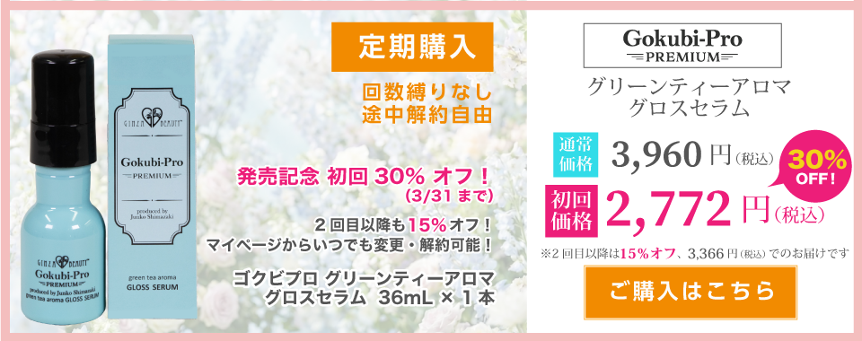 ゴクビプログロスセラム【定期購入】