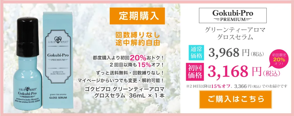 ゴクビプログロスセラム【定期購入】