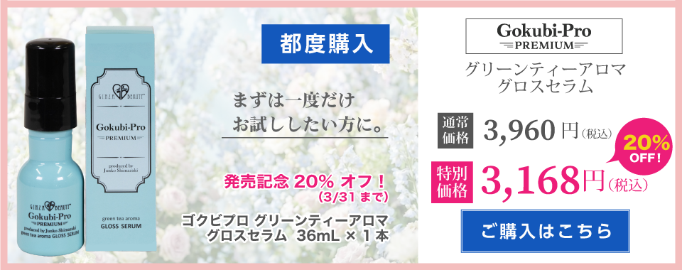 ゴクビプログロスセラム【都度購入】