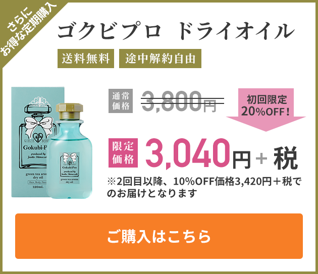 ゴクビプロ　グリーンティーアロマドライオイル 島﨑順子プロデュース ゴクビプログリーンティーアロマシリーズ（公式