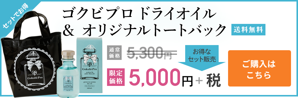 ゴクビプロ ドライオイル＆トートバックをセットで5,000円+税 送料無料 ご購入はこちら