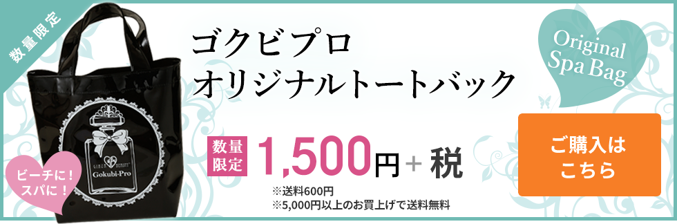 ゴクビプロ オリジナルビニールトートバック1,500+税 ご購入はこちら