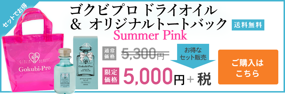 ゴクビプロ ドライオイル＆トートバックPINKをセットで5,000円+税 送料無料 ご購入はこちら