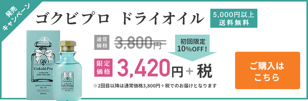 発売キャンペーン ゴクビプロ ドライオイル 送料無料 初回限定10%OFF！ 限定価格3,420円+税 ※2回目以降は通常価格3,800円+税でのお届けとなります ご購入はこちら