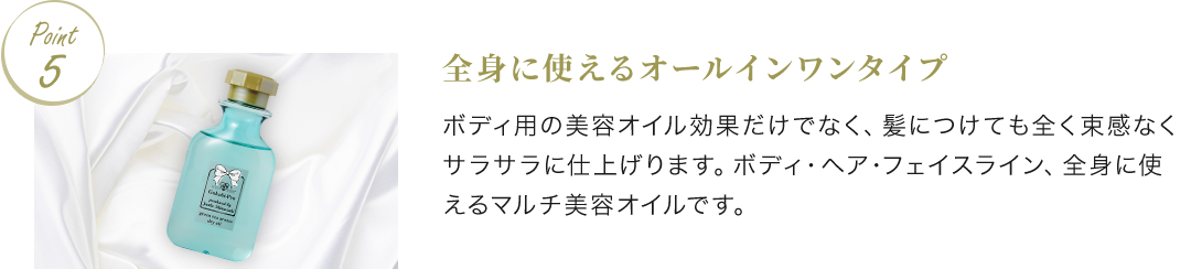 Point5 全身に使えるオールインワンタイプ ボディ用の美容オイル効果だけでなく、髪につけても全く束感なくサラサラに仕上げます。ボディ・ヘア・フェイスライン、全身に使えるマルチ美容オイルです。