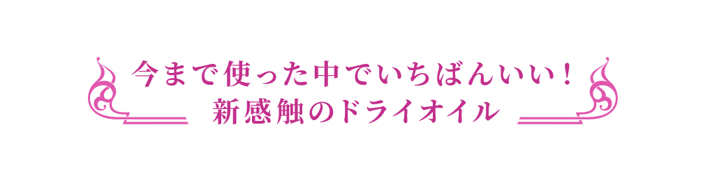 今まで使った中でいちばんいい！新感触のドライオイル