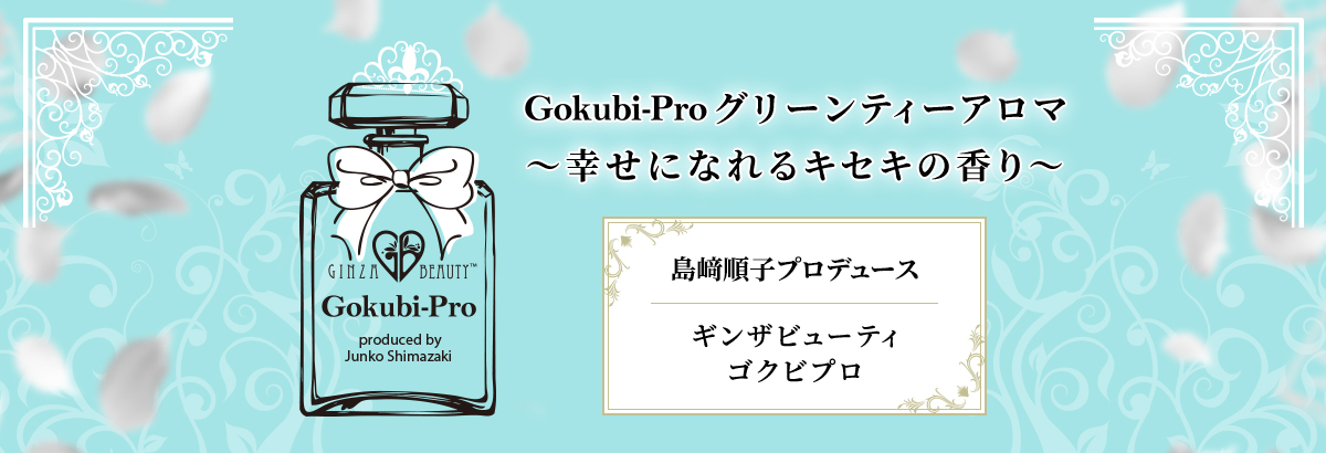 Gokubi-Proグリーンティーアロマ～幸せになれるキセキの香り～ 島﨑順子プロデュース ギンザビューティゴクビプロ