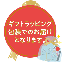 ギフト包装でお届け