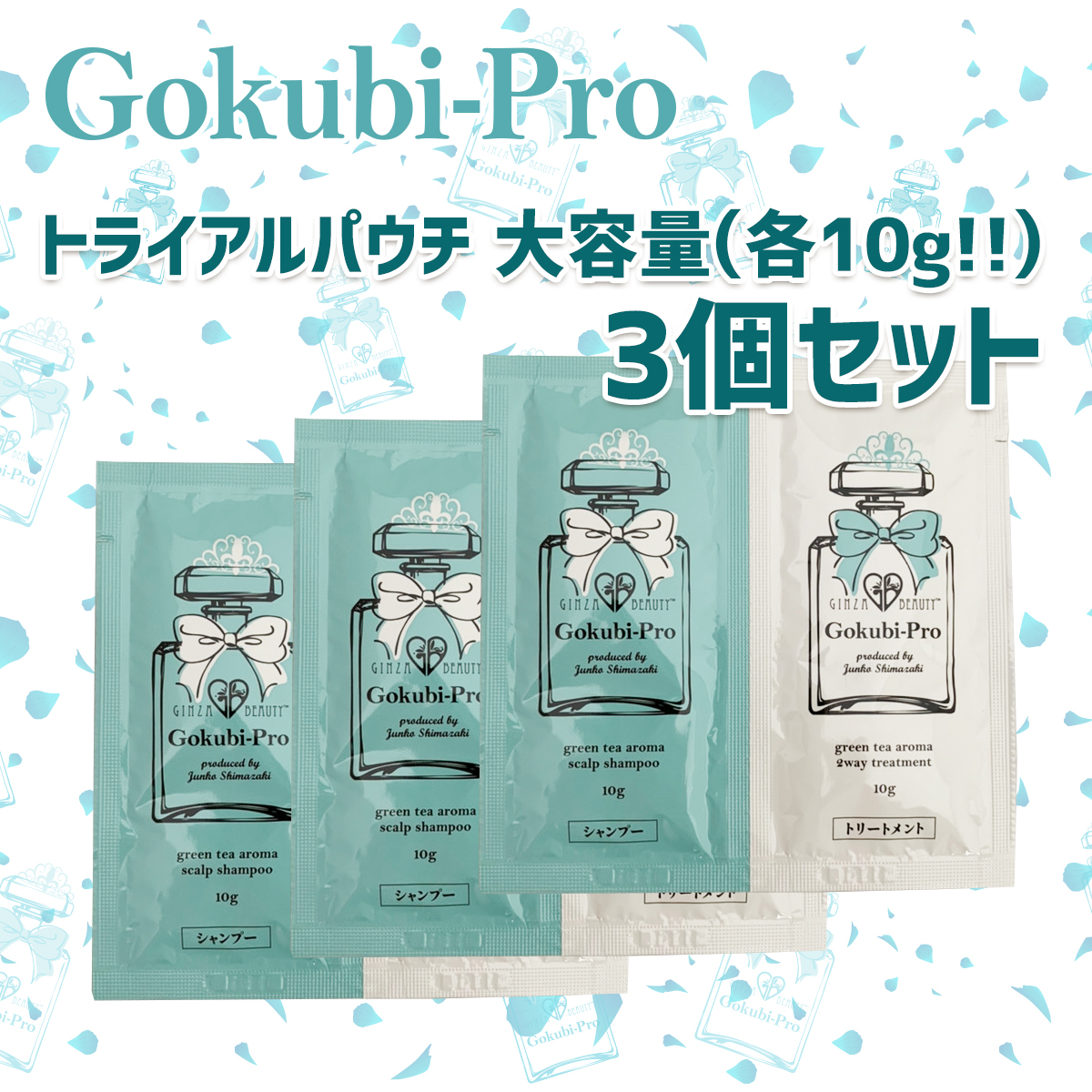 ☆5周年記念☆ゴクビプロ グリーンティーアロマ シャンプー＆トリートメント 各10gトライアルパウチ×3セット＆オリジナルポーチ付