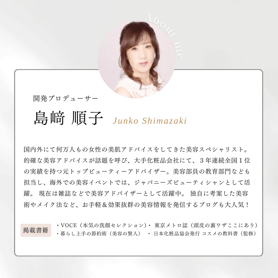 美容アドバイザー 島崎順子 監修3