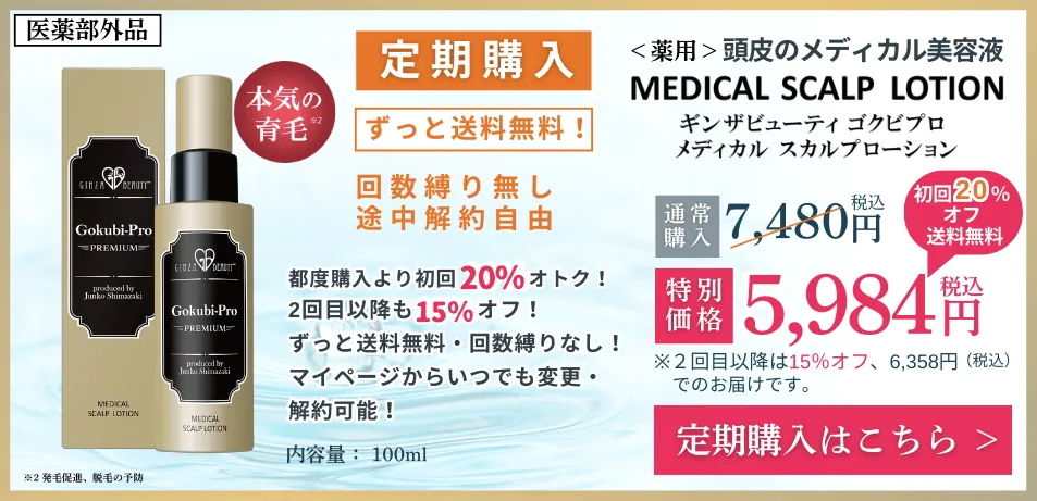 ゴクビプロスカルプローション【定期購入】