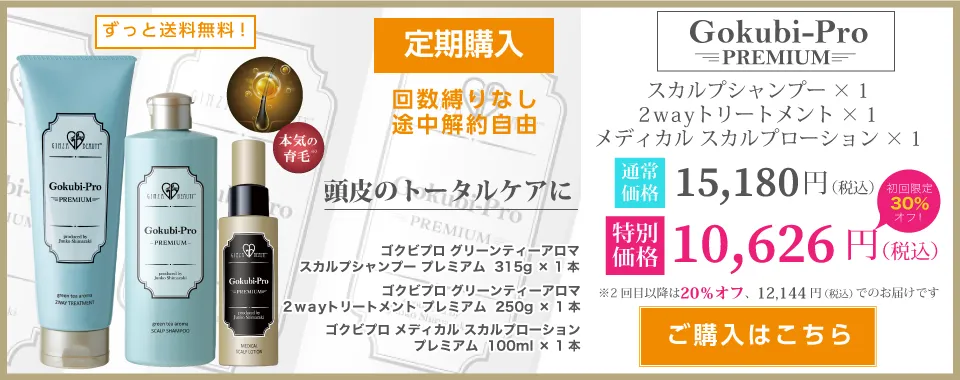 ゴクビプロ3点セット【定期購入】