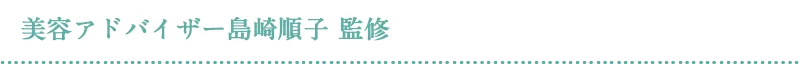 美容アドバイザー島崎順子 監修