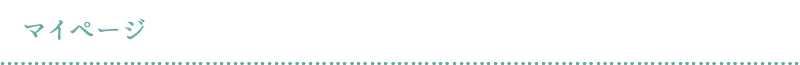 マイページ