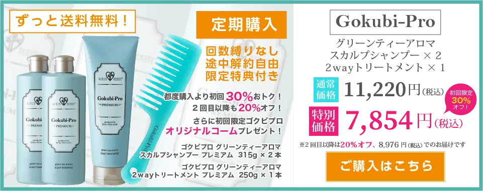ゴクビプロスカルプケアセット【定期購入】