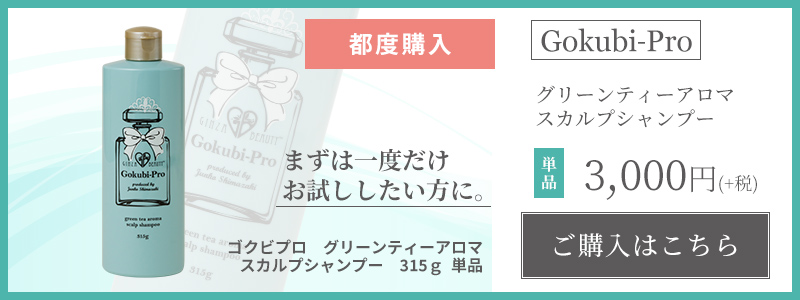 ゴクビプログリーンティーアロマスカルプシャンプー アロマシャンプー スカルプシャンプー