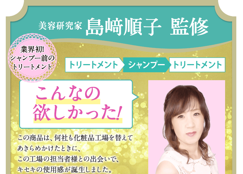 美容アドバイザー 島順子 監修 業界初の2WAYトリートメント