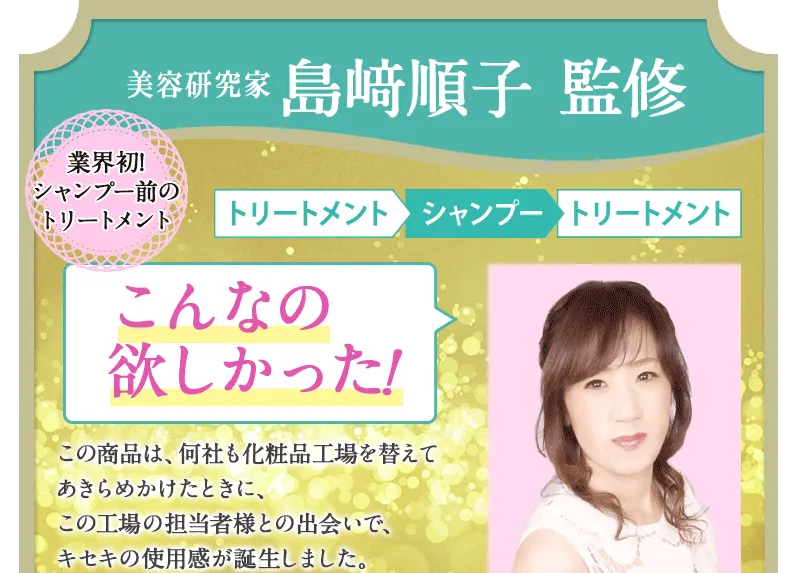 美容アドバイザー 島順子 監修 業界初の２WAYトリートメント
