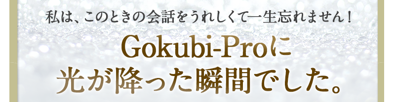 Gokubi-Proに光が降った瞬間でした