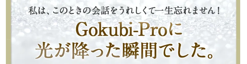 Gokubi-Proに光が降った瞬間でした