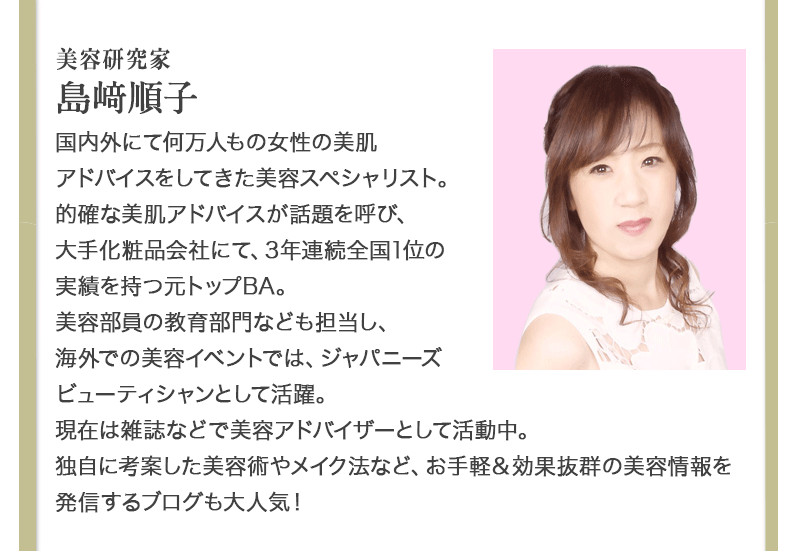 美容アドバイザー島順子