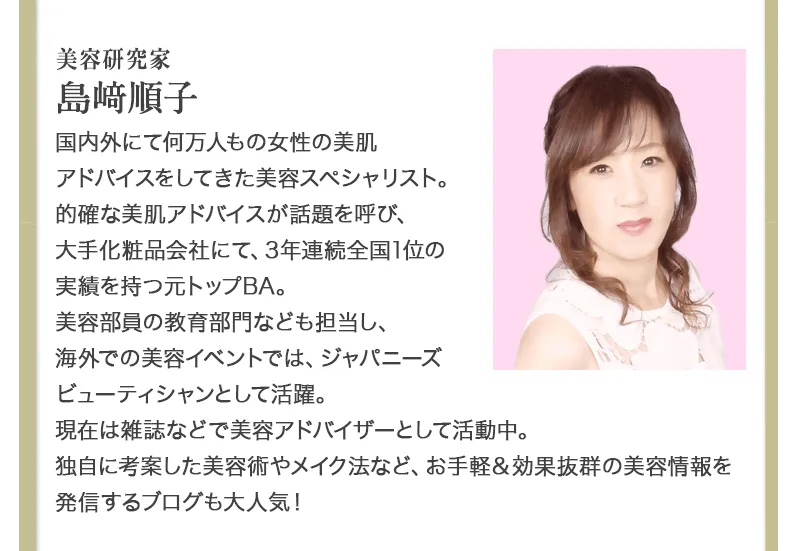 美容アドバイザー島順子
