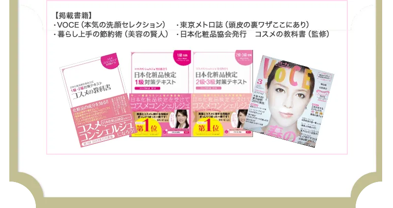 掲載書籍 VOCE 暮らし上手の節約術 東京メトロ誌 日本化粧品協会発行 コスメの教科書