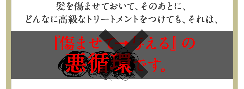 『傷ませて→与える』の悪循環です。