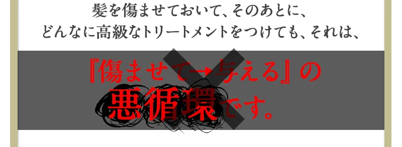『傷ませて→与える』の悪循環です。