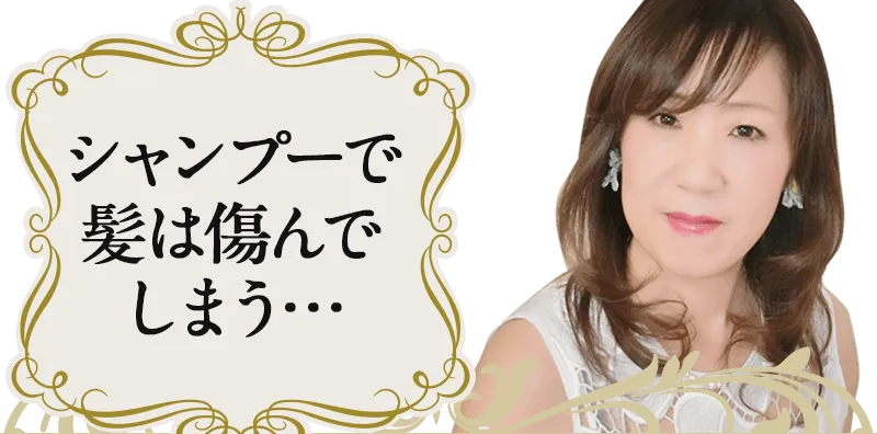 シャンプーで髪は傷んでしまう…
