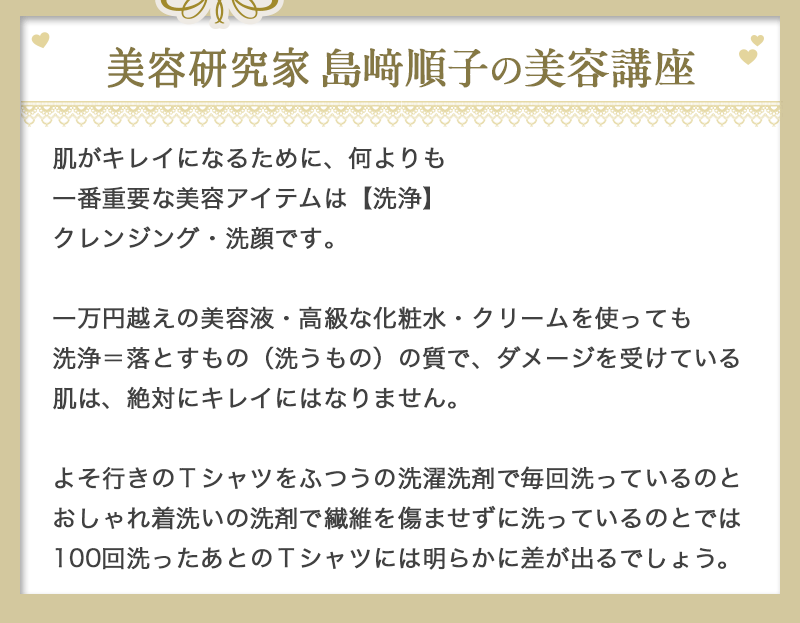 美容アドバイザー島順子の美容講座