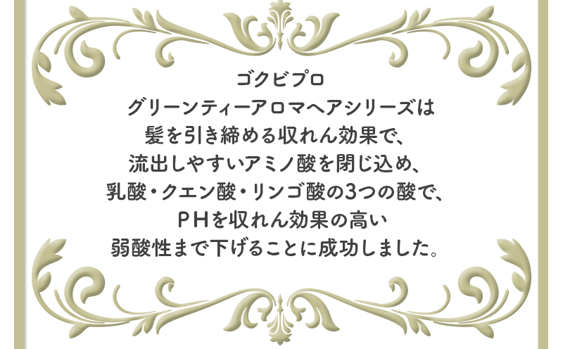 アミノ酸、乳酸、クエン酸の3つの酸で、PHを弱酸性まで下げることに成功しました。