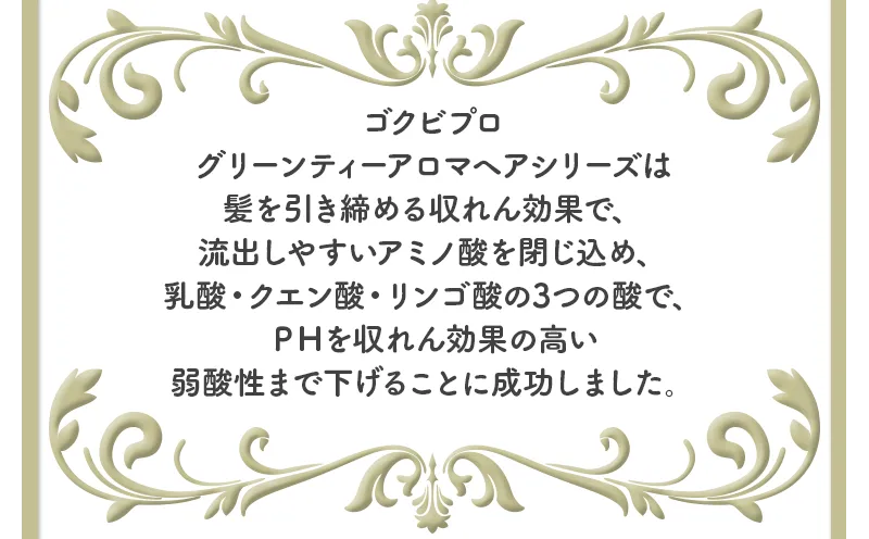 アミノ酸、乳酸、クエン酸の3つの酸で、ＰＨを弱酸性まで下げることに成功しました。