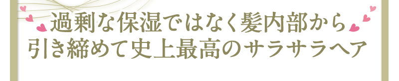 過剰な保湿ではなく髪内部から引きしめて史上最高のサラサラヘア