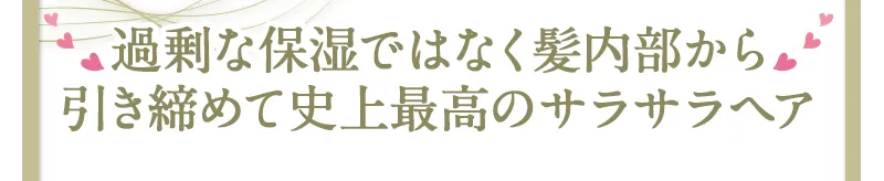 過剰な保湿ではなく髪内部から引きしめて史上最高のサラサラヘア