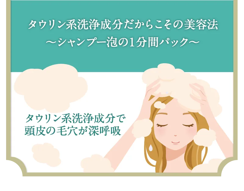 頭皮に安心・安全なタウリン系洗浄成分だからこその美容法〜シャンプー泡の１分間パック〜
