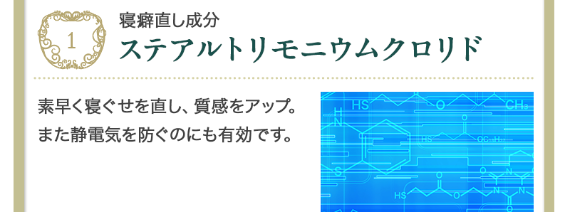 寝ぐせ静電気を防ぐステアルトリモニウムクロイド