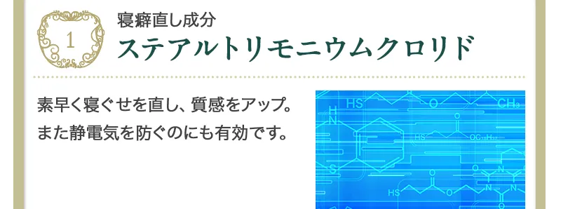 寝ぐせ静電気を防ぐステアルトリモニウムクロイド