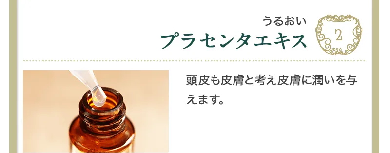 頭皮と皮膚がうるおうプラセンタエキス