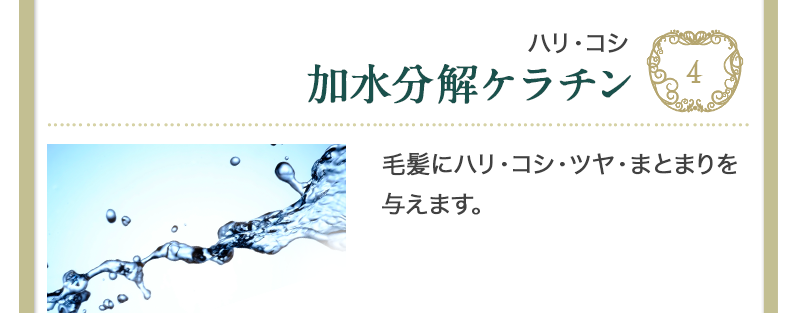 ハリ、コシを与える加水分解ケラチン