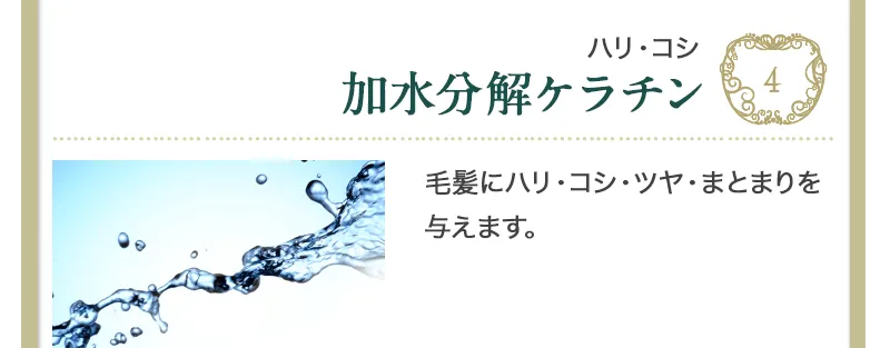 ハリ、コシを与える加水分解ケラチン