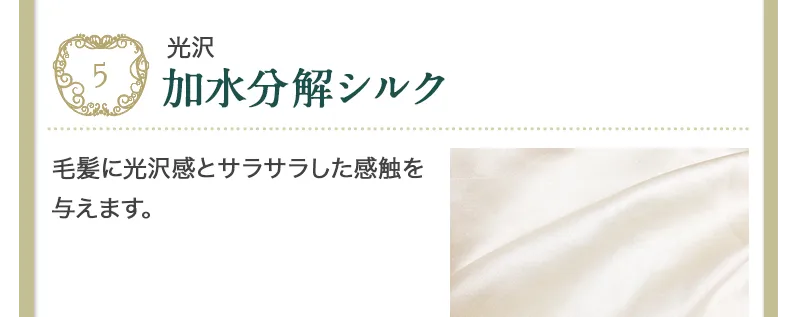 毛髪に光沢感を与える加水分解シルク