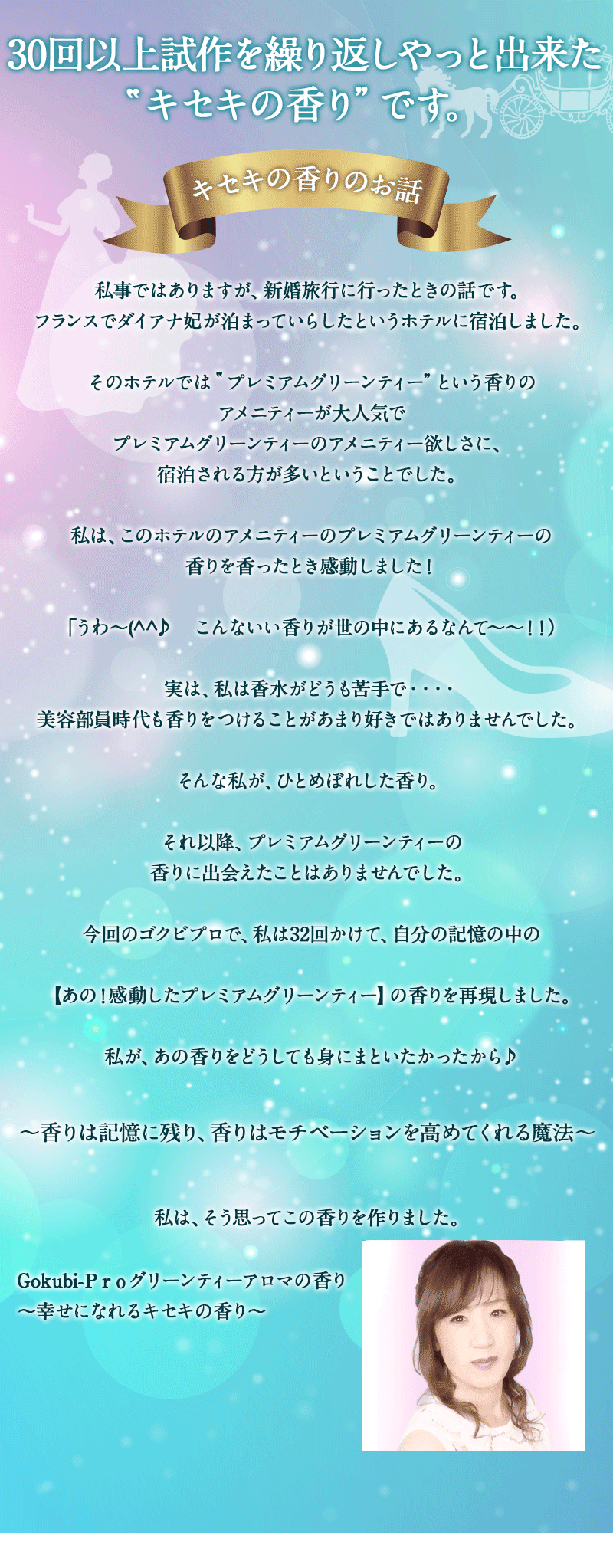 30回以上試作を繰り返しやっと出来た”キセキの香り”です。