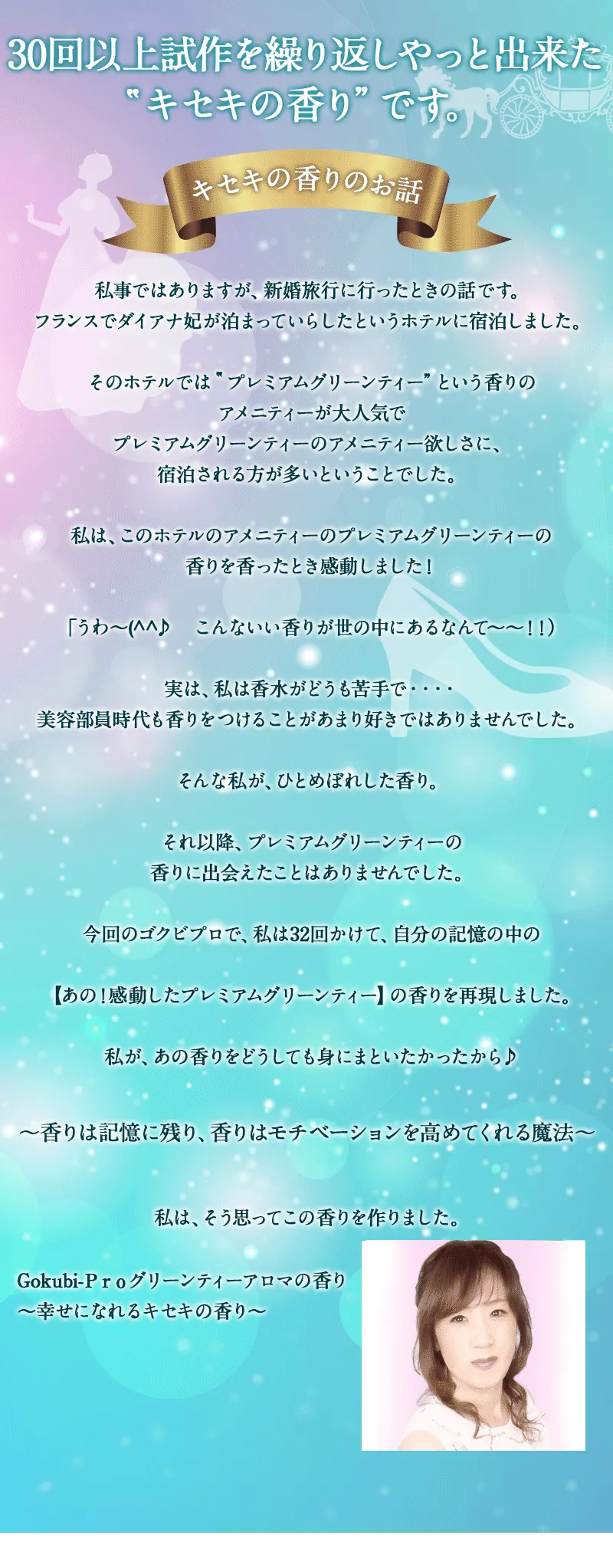 30回以上試作を繰り返しやっと出来た”キセキの香り”です。